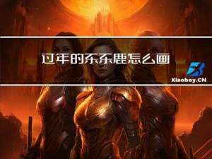 过年的东东鹿怎么画