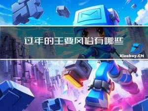 过年的主要风俗有哪些图片