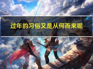 过年的习俗又是从何而来呢
