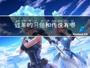 过年的习俗和传说有哪些呢
