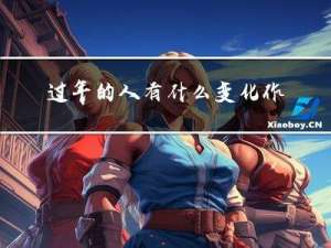过年的人有什么变化作文