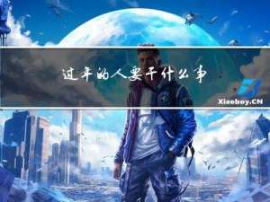 过年的人要干什么事