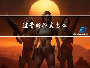 过年的作文怎么