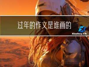 过年的作文是谁画的