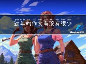 过年的作文有没有很少