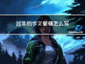 过年的作文草稿怎么写