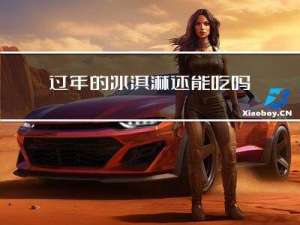 过年的冰淇淋还能吃吗作文