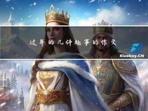 过年的几件趣事的作文