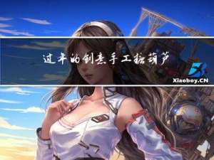 过年的创意手工糖葫芦图片