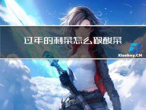 过年的剩菜怎么做酸菜