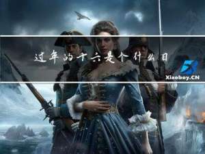 过年的十六是个什么日子