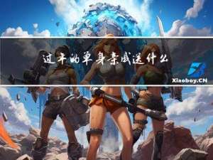 过年的单身亲戚送什么