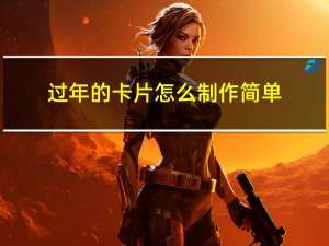过年的卡片怎么制作简单
