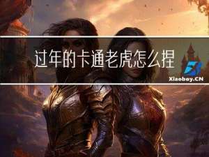 过年的卡通老虎怎么捏
