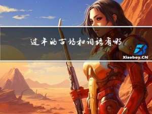 过年的古诗和词语有哪些