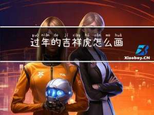 过年的吉祥虎怎么画