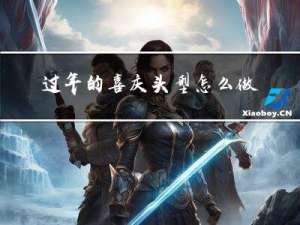 过年的喜庆头型怎么做