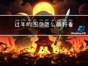 过年的围巾怎么画好看