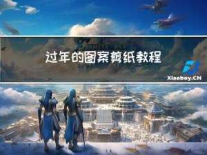 过年的图案剪纸教程