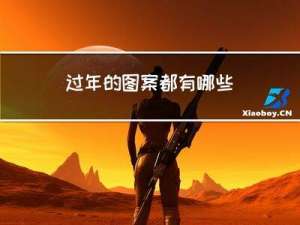 过年的图案都有哪些