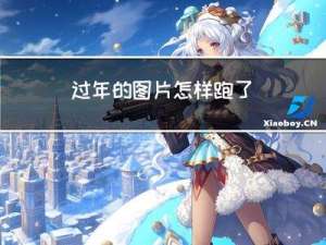 过年的图片怎样跑了