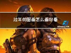过年的图画怎么画好看