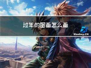 过年的图画怎么画