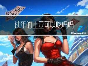 过年的土豆可以吃吗吗