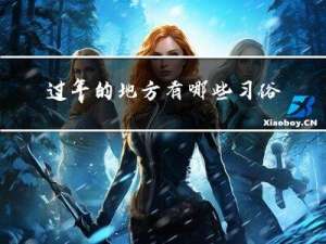 过年的地方有哪些习俗