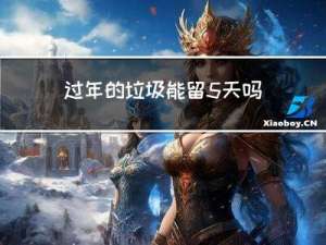 过年的垃圾能留5天吗