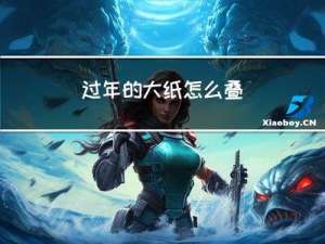 过年的大纸怎么叠