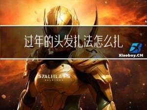 过年的头发扎法怎么扎