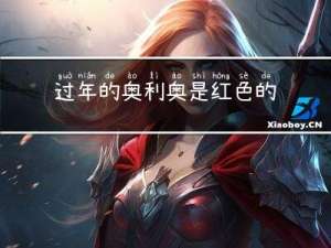 过年的奥利奥是红色的
