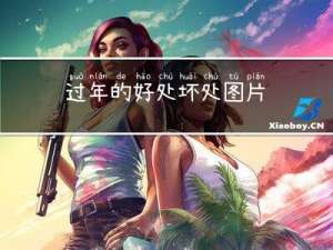 过年的好处坏处图片