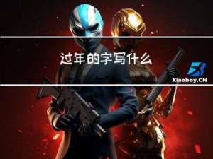 过年的字写什么