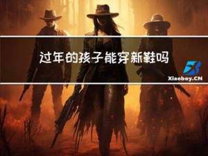 过年的孩子能穿新鞋吗吗