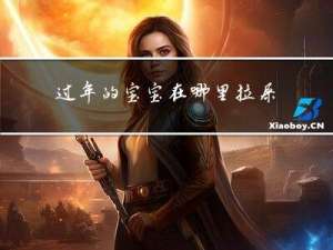 过年的宝宝在哪里拉屎