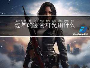 过年的宴会灯光用什么颜色
