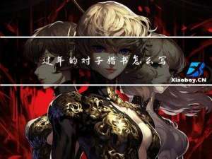 过年的对子楷书怎么写