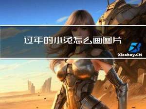 过年的小兔怎么画图片