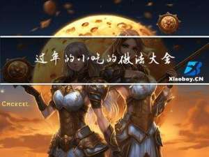 过年的小吃的做法大全