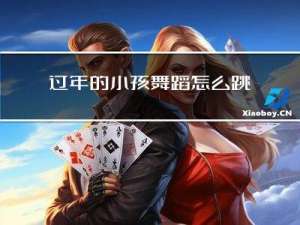 过年的小孩舞蹈怎么跳的