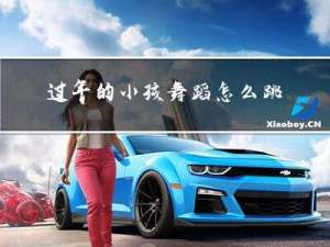 过年的小孩舞蹈怎么跳