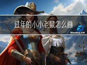 过年的小小老鼠怎么画图片
