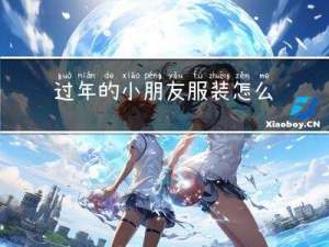 过年的小朋友服装怎么画
