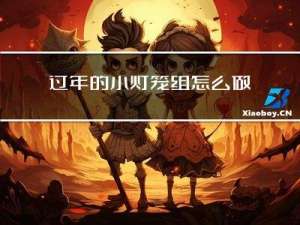 过年的小灯笼组怎么做