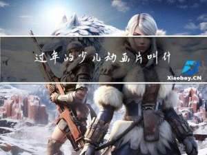 過年的少兒動畫片叫什么