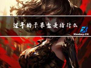 过年的干果盘是指什么