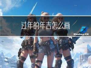 过年的年吉怎么画
