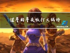 过年的年夜饭打火锅好吗